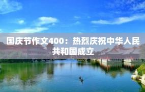 国庆节作文400：热烈庆祝中华人民共和国成立