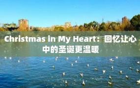 Christmas in My Heart：回忆让心中的圣诞更温暖