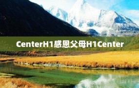 CenterH1感恩父母H1Center