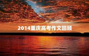 2014重庆高考作文回顾