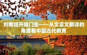 刘南垣开喻门生——从文言文翻译的角度看中国古代教育