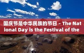 国庆节是中华民族的节日 – The National Day is the Festival of the Chinese Nation