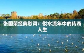 张国荣经典歌词：似水流年中的传奇人生