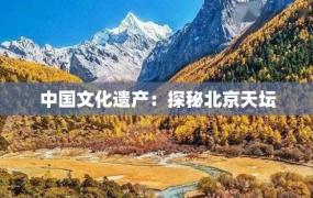 中国文化遗产：探秘北京天坛