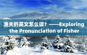 渔夫的英文怎么读？——Exploring the Pronunciation of Fisher