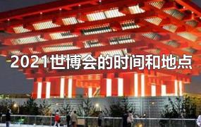2021世博会的时间和地点武汉(2021世博会在哪里举行)