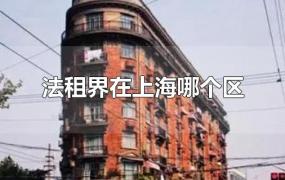 上海法租界在上海哪个区(上海原来的法租界在哪里)