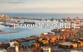 piraeus是哪个港口(pireaus港口在哪个国家)