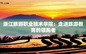 浙江旅游职业技术学院：走进旅游教育的领跑者