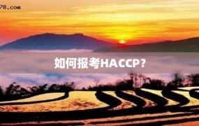 如何报考HACCP？