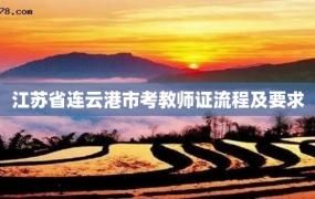 江苏省连云港市考教师证流程及要求