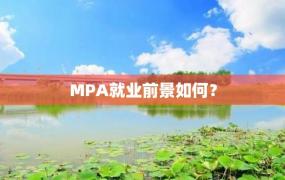 MPA就业前景如何？