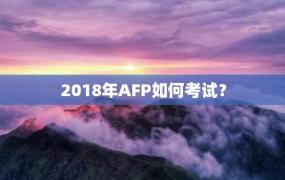 2018年AFP如何考试？