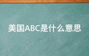 美国ABC是什么意思(美国的ABC)