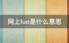 网上luo是什么意思(网上落是什么意思)