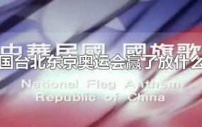中国台北东京奥运会赢了放什么歌(中国台北东京奥运会赢了放什么歌2021)