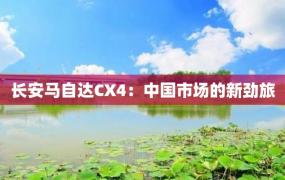 长安马自达CX4：中国市场的新劲旅