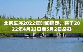 北京车展2022年时间确定，将于2022年4月23日至5月2日举办