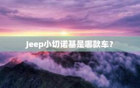 Jeep小切诺基是哪款车？