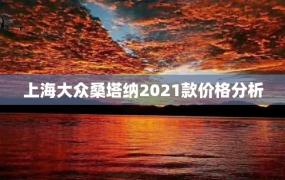上海大众桑塔纳2021款价格分析