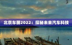 北京车展2022：探秘未来汽车科技