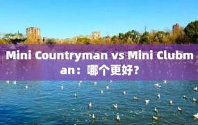 Mini Countryman vs Mini Clubman：哪个更好？