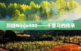 川崎Ninja400——千里马的传承