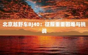 北京越野车BJ40：征服重重困难与挑战