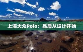 上海大众Polo：品质从设计开始