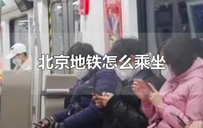 北京地铁怎么乘坐(第一次(北京地铁怎么乘坐)