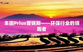 丰田Prius普锐斯——环保行业的领跑者