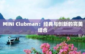 MINI Clubman：经典与创新的完美结合