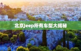 北京Jeep所有车型大揭秘