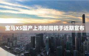 宝马X5国产上市时间将于近期宣布