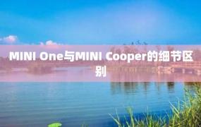 MINI One与MINI Cooper的细节区别