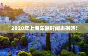 2020年上海车展时间表揭晓！