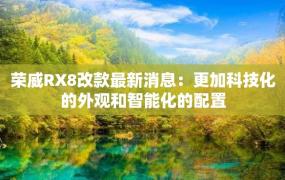 荣威RX8改款最新消息：更加科技化的外观和智能化的配置