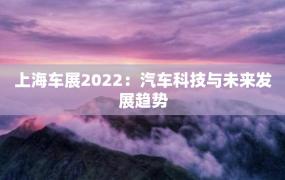 上海车展2022：汽车科技与未来发展趋势