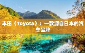 丰田（Toyota）：一款源自日本的汽车品牌