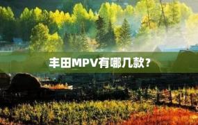 丰田MPV有哪几款？