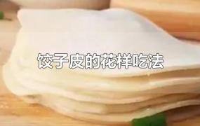 饺子皮的花样吃法大全(饺子皮的花样吃法2)