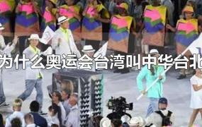 为什么奥运会台湾叫中华台北而不是台湾(奥运会为什么有中华台北)