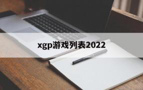 xgp游戏列表2022