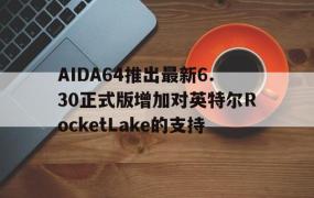 AIDA64推出最新6.30正式版增加对英特尔RocketLake的支持