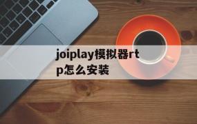 joiplay模拟器rtp怎么安装