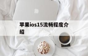 苹果ios15流畅程度介绍