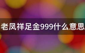 老凤祥0足金999是啥意思(老凤祥足金999是纯金吗)