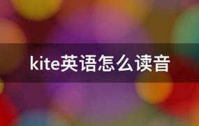 kite英语怎么读音发音(kite英语怎么读音标)