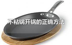 不粘锅开锅的正确方法铁锅视频(不粘锅第一次使用的正确方法)