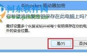 使用BitLocker进行加密在该驱动器上保存文件解决方式